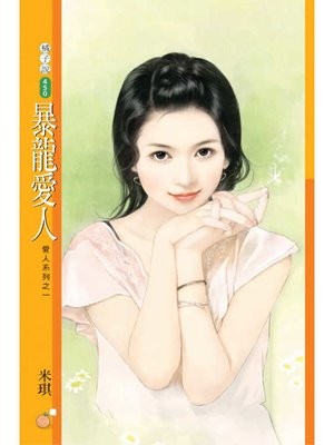 cover image of 暴龍愛人【愛人系列之一】